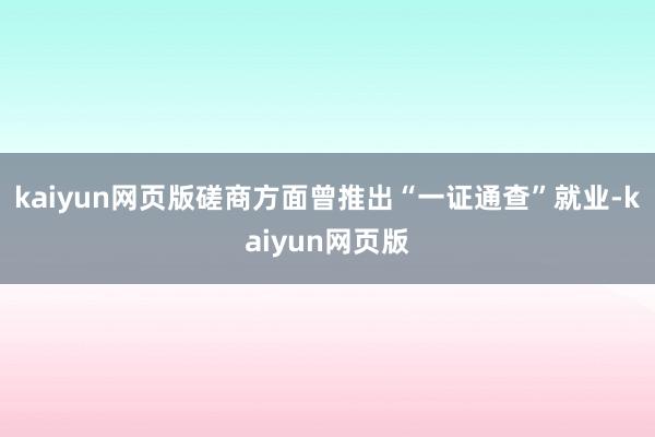 kaiyun网页版磋商方面曾推出“一证通查”就业-kaiyun网页版