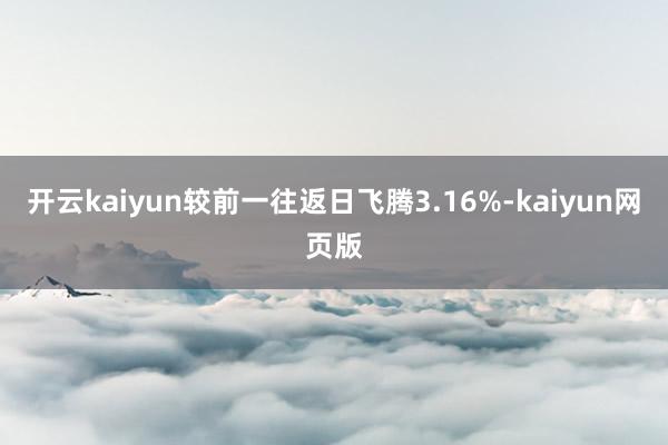开云kaiyun较前一往返日飞腾3.16%-kaiyun网页版