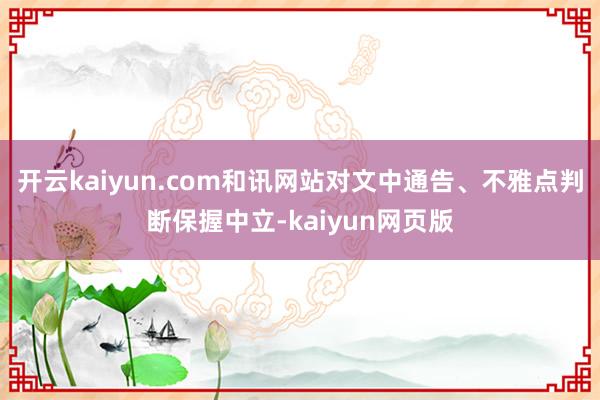 开云kaiyun.com和讯网站对文中通告、不雅点判断保握中立-kaiyun网页版