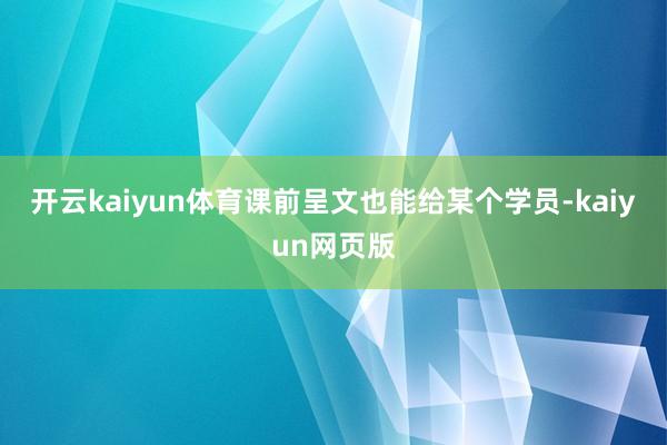 开云kaiyun体育课前呈文也能给某个学员-kaiyun网页版