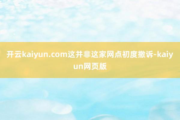 开云kaiyun.com这并非这家网点初度撤诉-kaiyun网页版