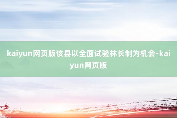 kaiyun网页版该县以全面试验林长制为机会-kaiyun网页版