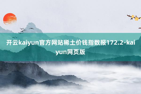 开云kaiyun官方网站稀土价钱指数报172.2-kaiyun网页版