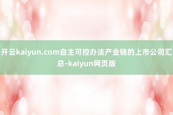 开云kaiyun.com自主可控办法产业链的上市公司汇总-k