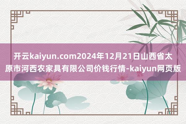 开云kaiyun.com2024年12月21日山西省太原市河
