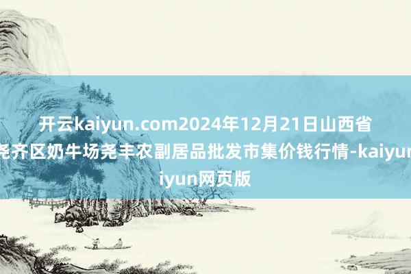开云kaiyun.com2024年12月21日山西省临汾市尧