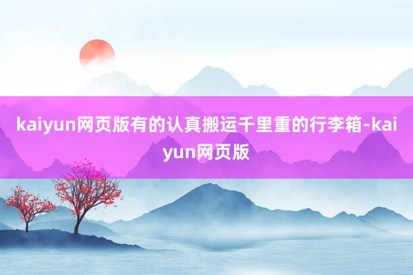 kaiyun网页版有的认真搬运千里重的行李箱-kaiyun网