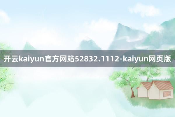开云kaiyun官方网站52832.1112-kaiyun网