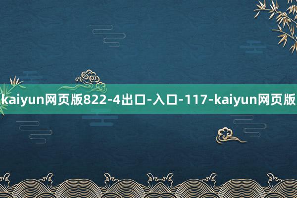 kaiyun网页版822-4出口-入口-117-kaiyun