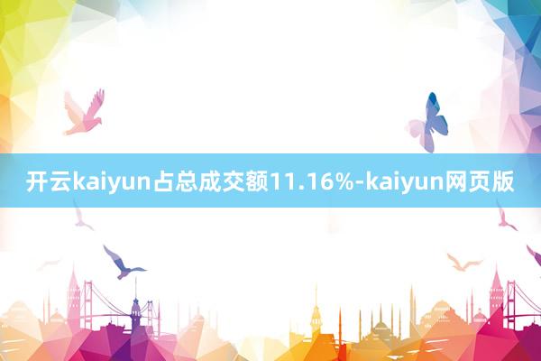 开云kaiyun占总成交额11.16%-kaiyun网页版