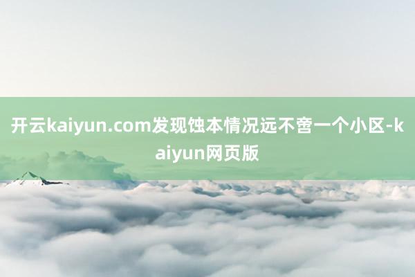 开云kaiyun.com发现蚀本情况远不啻一个小区-kaiy