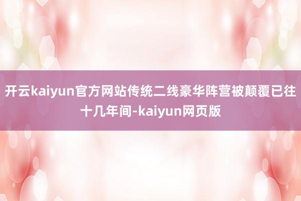 开云kaiyun官方网站传统二线豪华阵营被颠覆已往十几年间-