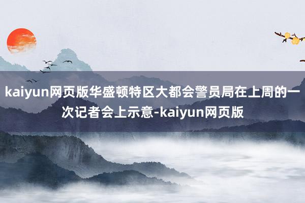 kaiyun网页版华盛顿特区大都会警员局在上周的一次记者会上