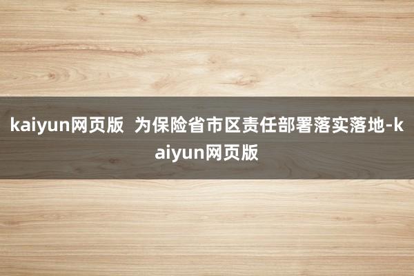 kaiyun网页版  为保险省市区责任部署落实落地-kaiyun网页版