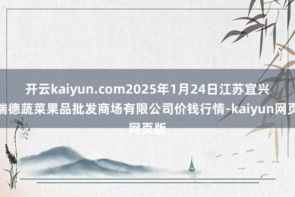 开云kaiyun.com2025年1月24日江苏宜兴市瑞德蔬
