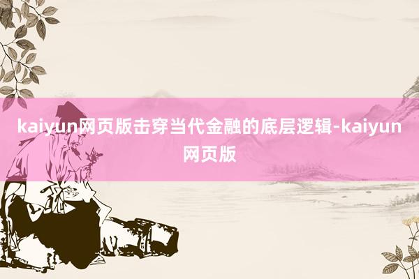 kaiyun网页版击穿当代金融的底层逻辑-kaiyun网页版