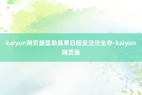 kaiyun网页版匡助其早日回反泛泛生存-kaiyun网页版