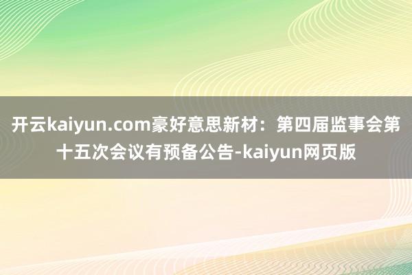 开云kaiyun.com豪好意思新材：第四届监事会第十五次会