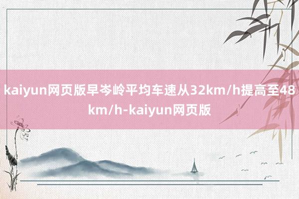 kaiyun网页版早岑岭平均车速从32km/h提高至48km