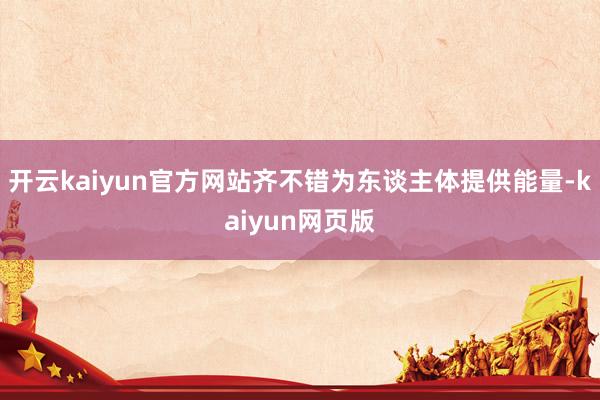 开云kaiyun官方网站齐不错为东谈主体提供能量-kaiyun网页版