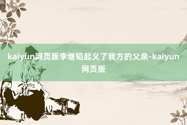 kaiyun网页版李继韬起义了我方的父亲-kaiyun网页版