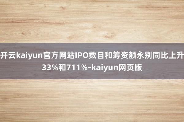 开云kaiyun官方网站IPO数目和筹资额永别同比上升33%