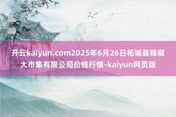 开云kaiyun.com2025年6月26日柘城县辣椒大市集