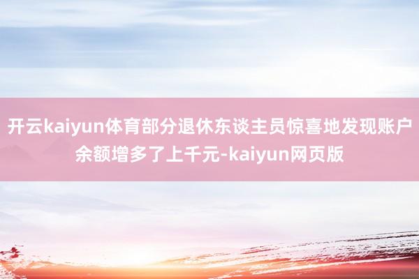 开云kaiyun体育部分退休东谈主员惊喜地发现账户余额增多了