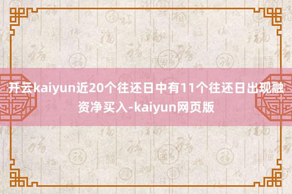 开云kaiyun近20个往还日中有11个往还日出现融资净买入