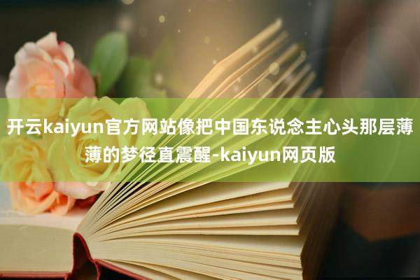开云kaiyun官方网站像把中国东说念主心头那层薄薄的梦径直