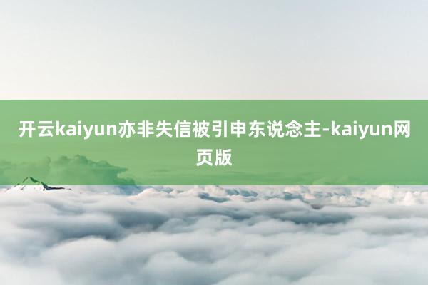 开云kaiyun亦非失信被引申东说念主-kaiyun网页版