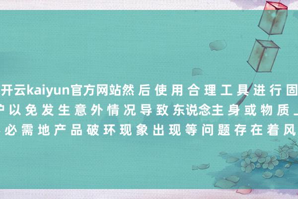 开云kaiyun官方网站然 后 使 用 合 理 工 具 进 