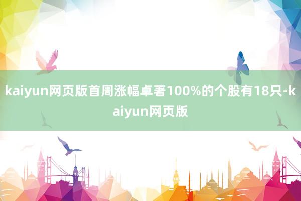 kaiyun网页版首周涨幅卓著100%的个股有18只-kaiyun网页版