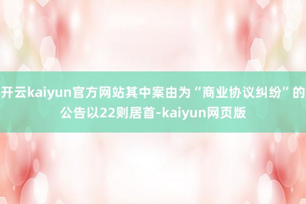 开云kaiyun官方网站其中案由为“商业协议纠纷”的公告以2