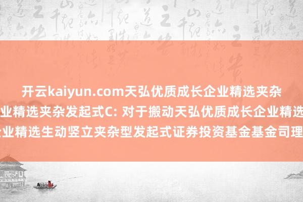 开云kaiyun.com天弘优质成长企业精选夹杂发起式A,天
