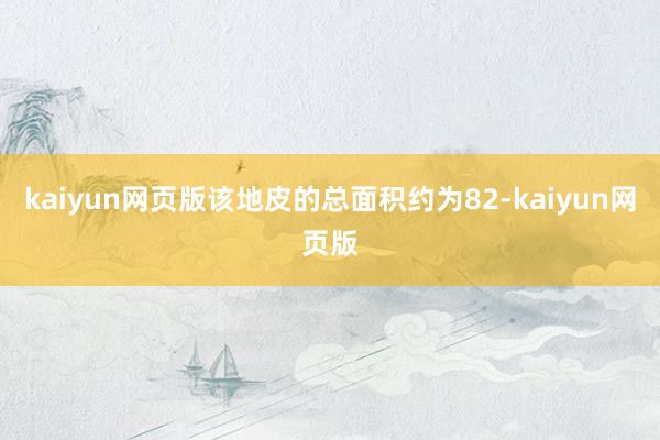 kaiyun网页版该地皮的总面积约为82-kaiyun网页版