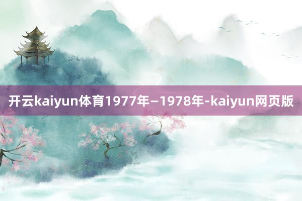 开云kaiyun体育1977年—1978年-kaiyun网页