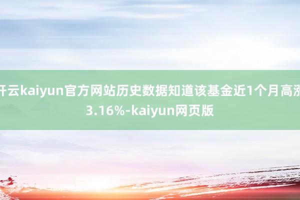 开云kaiyun官方网站历史数据知道该基金近1个月高涨3.1