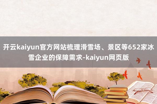 开云kaiyun官方网站梳理滑雪场、景区等652家冰雪企业的