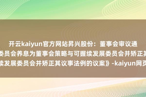 开云kaiyun官方网站昇兴股份：董事会审议通过《对于将董事