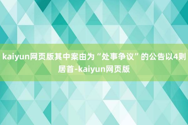 kaiyun网页版其中案由为“处事争议”的公告以4则居首-k