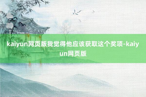 kaiyun网页版我觉得他应该获取这个奖项-kaiyun网页