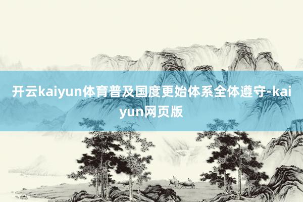 开云kaiyun体育普及国度更始体系全体遵守-kaiyun网