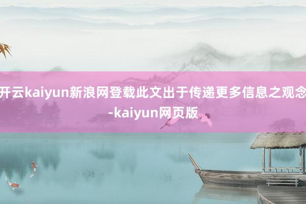 开云kaiyun新浪网登载此文出于传递更多信息之观念-kai